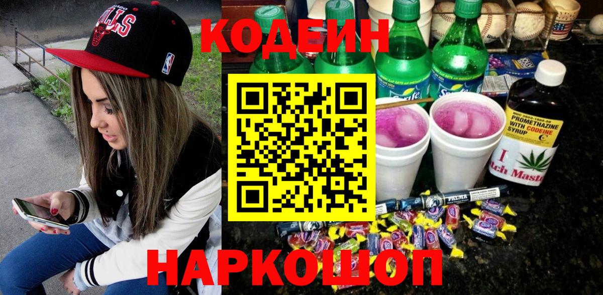 Кодеин напиток Lean (лин)  Вход с VPN  Калач-на-Дону  Кодеин напиток Lean (лин) 